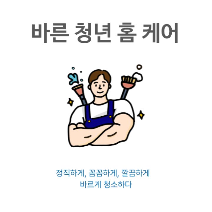 바른청년 홈 케어