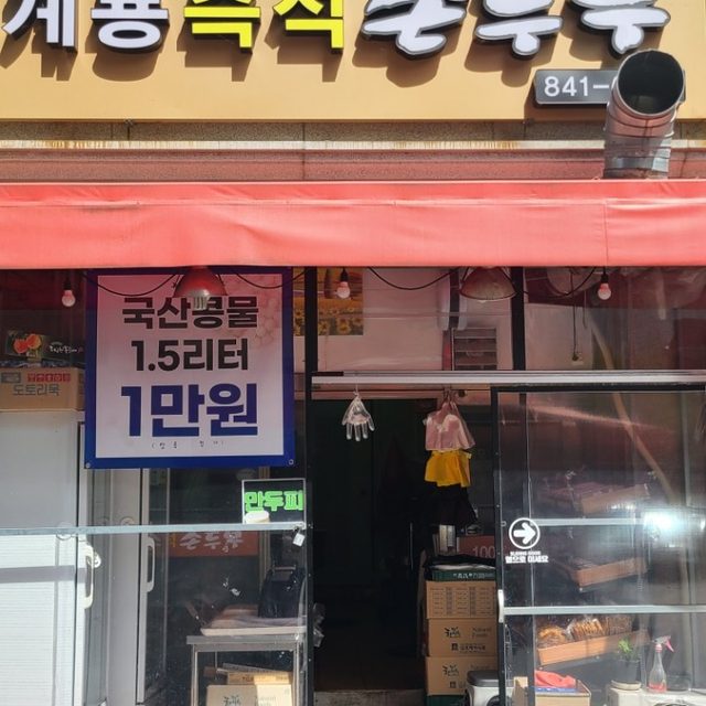 계룡즉석손두부