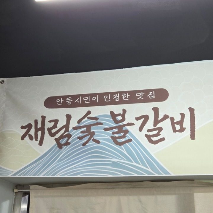재림숯불갈비