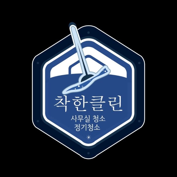 착한클린