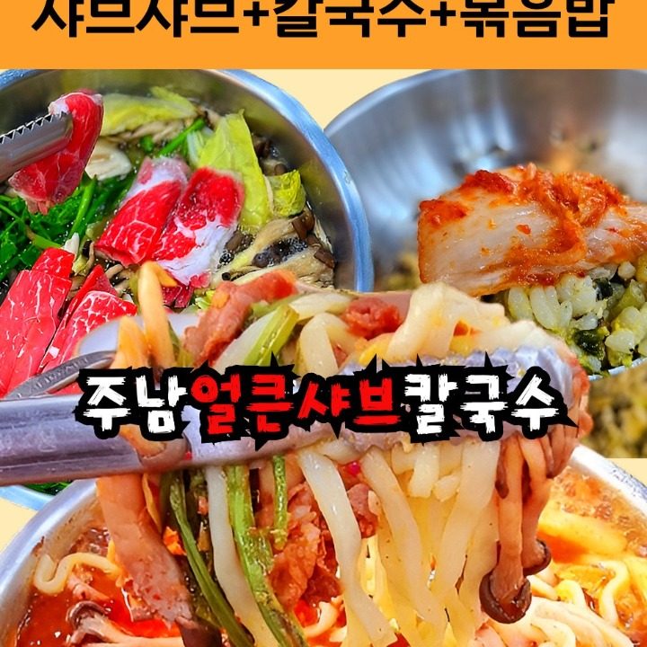 주남얼큰샤브칼국수