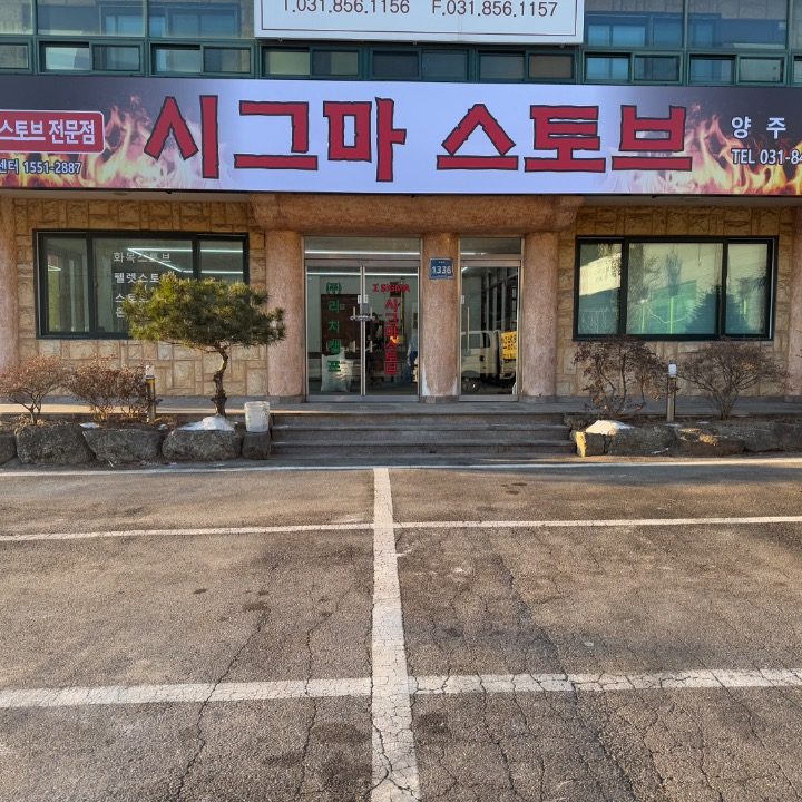 시그마스토브