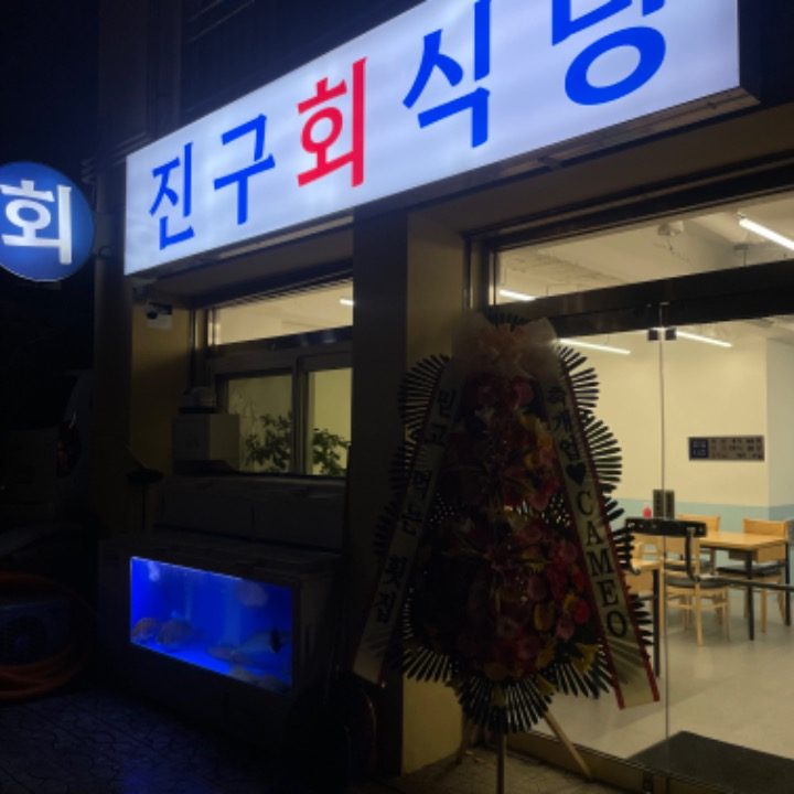 진구회식당