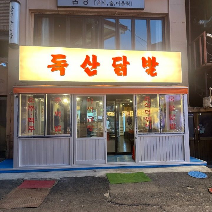 독산닭발