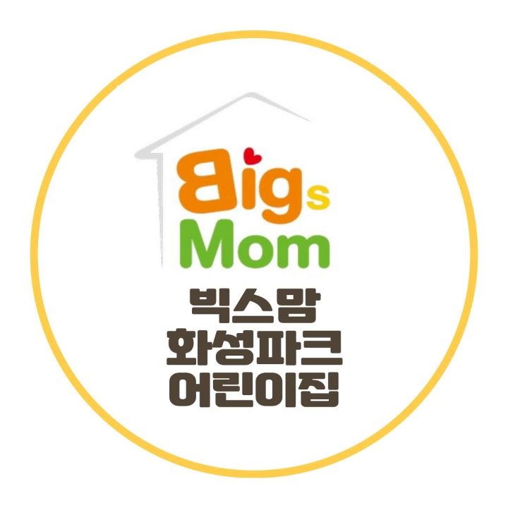 빅스맘화성파크어린이집