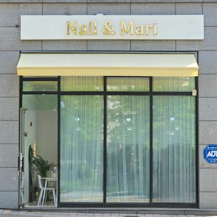 네일 앤드 마리