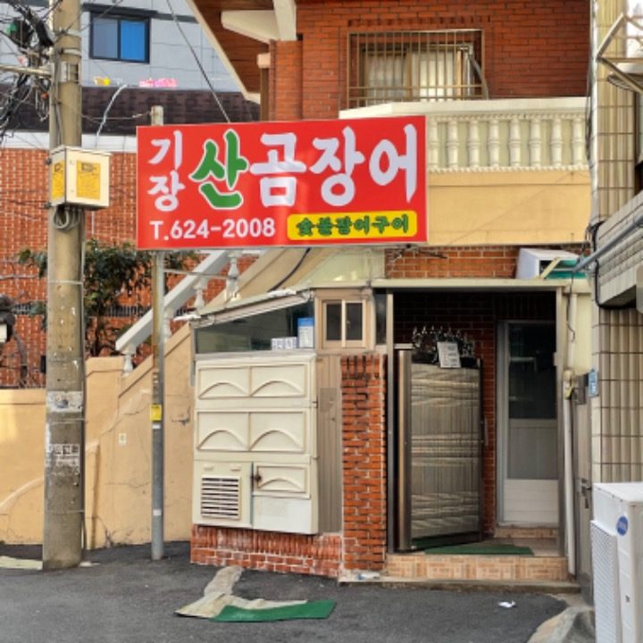 기장산곰장어