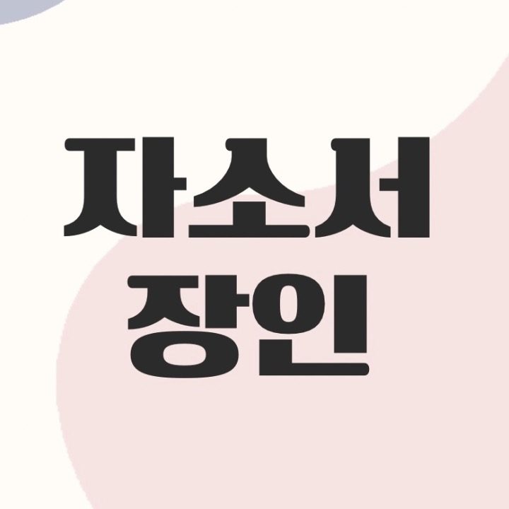 자소서장인