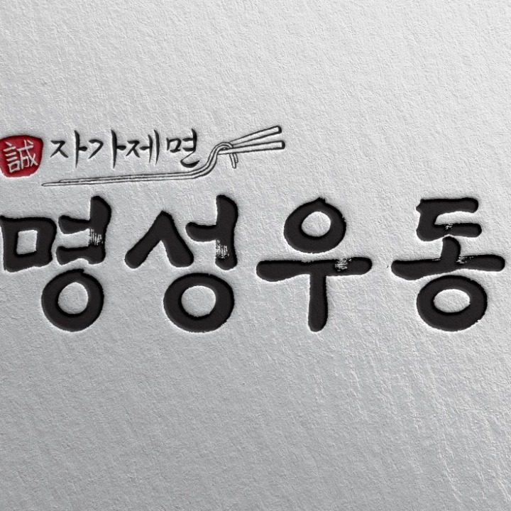 명성우동