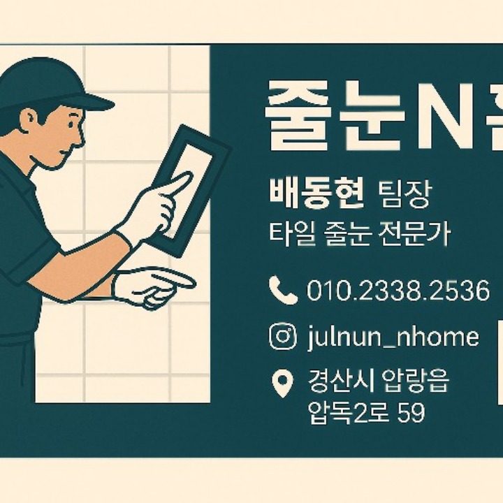 경산줄눈앤홈