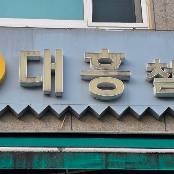 대흥철물종합건재