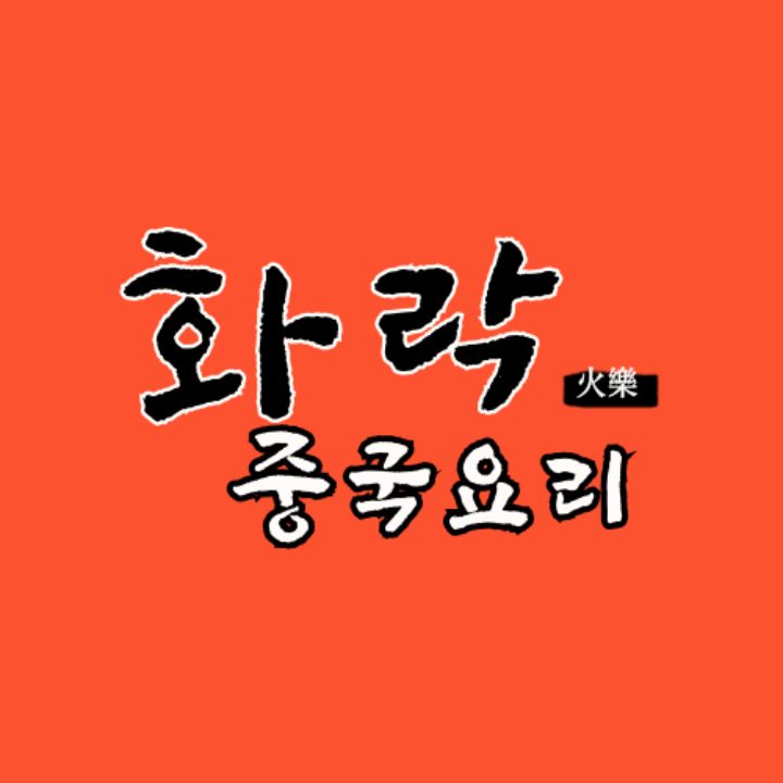 화락