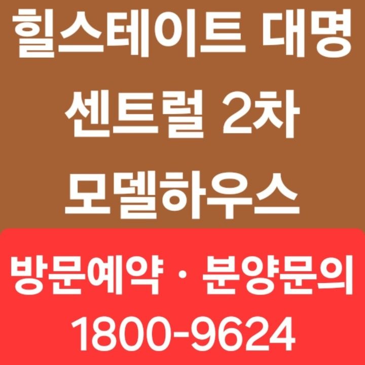 힐스테이트 대명 센트럴2차 모델하우스