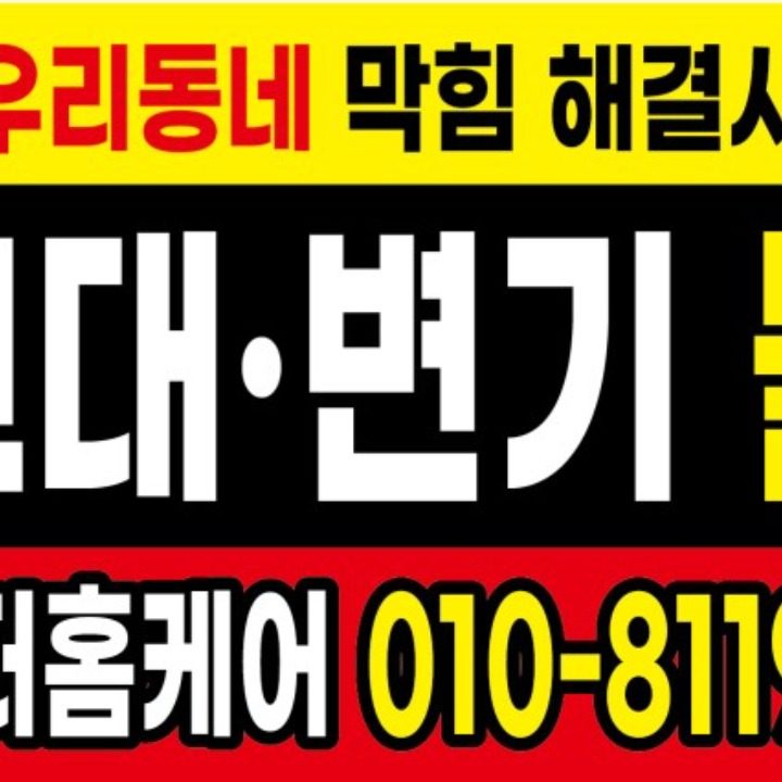 변기하수구막히싱크대막힘수전교체각종설비