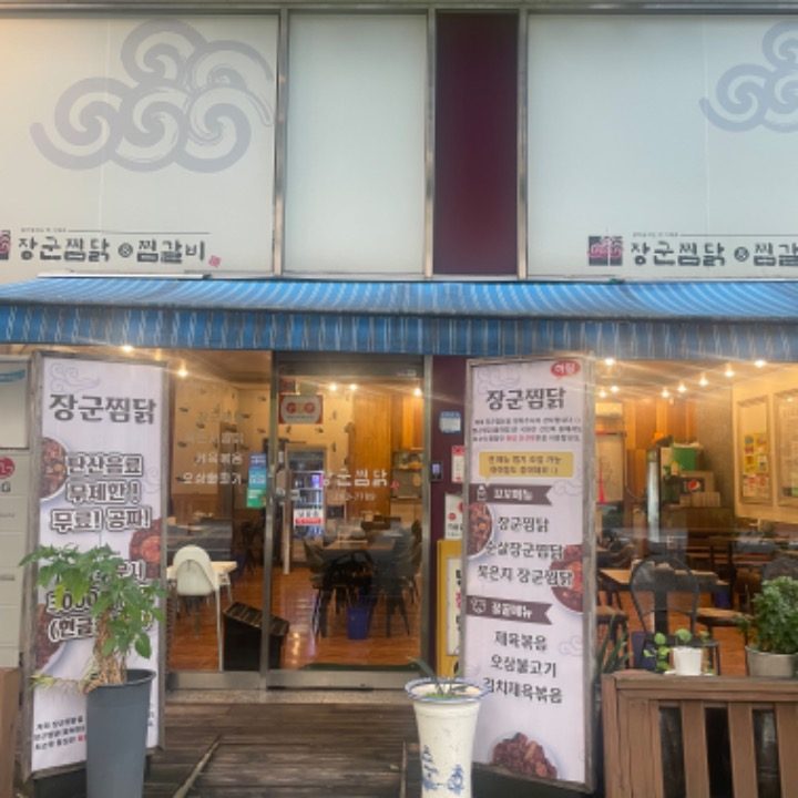 장군찜닭 율하점