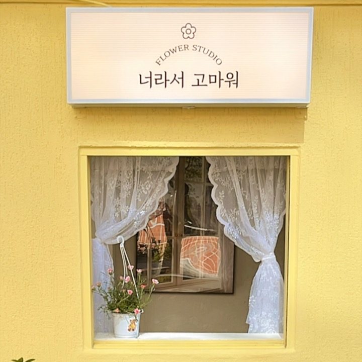 너라서고마워