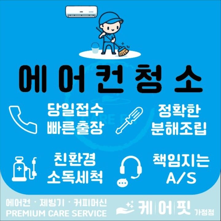 인천에어컨청소 가스충전 케어핏 가정점