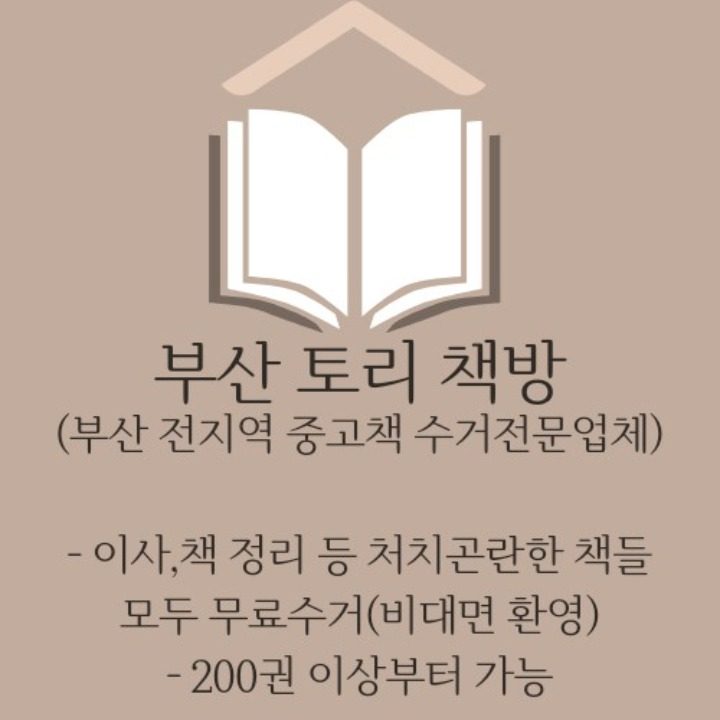 부산중고책수거 토리책방