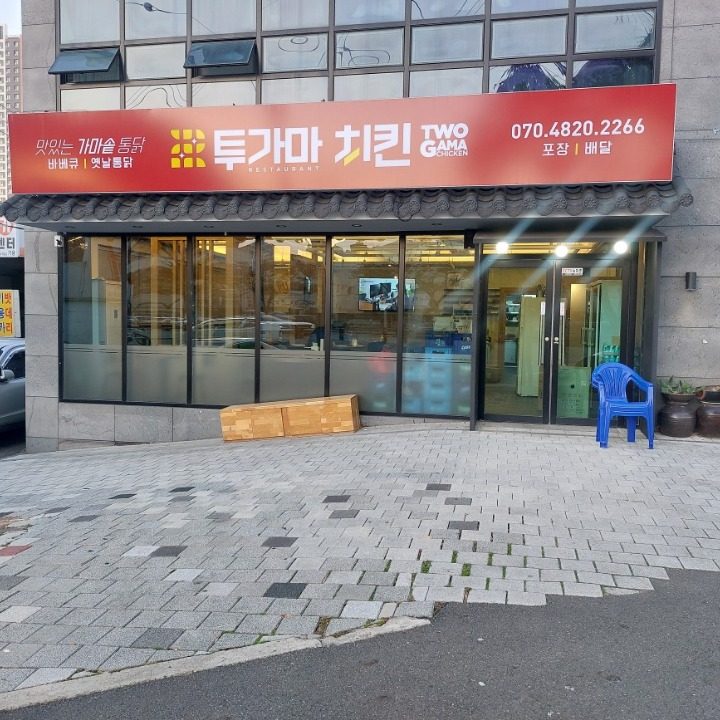 투가마치킨