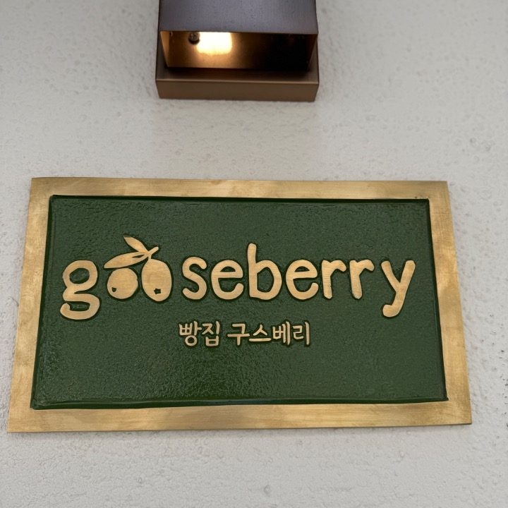 구스베리