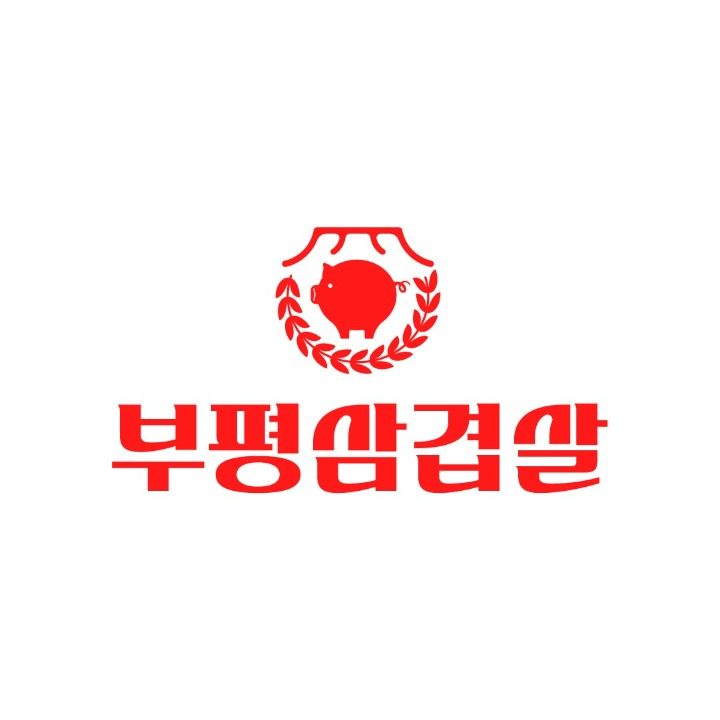 부평삼겹살