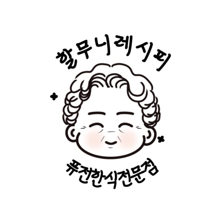 할무니레시피