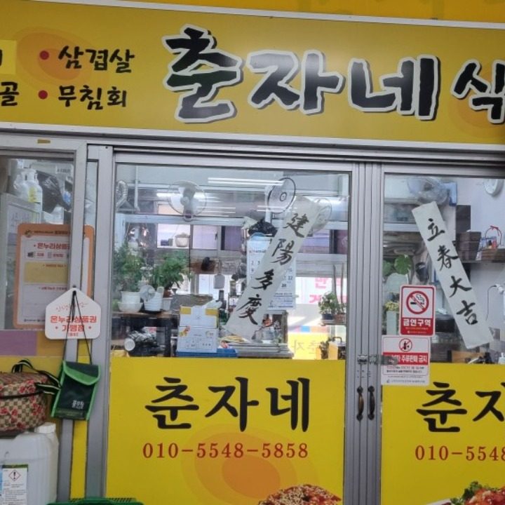 춘자네식당