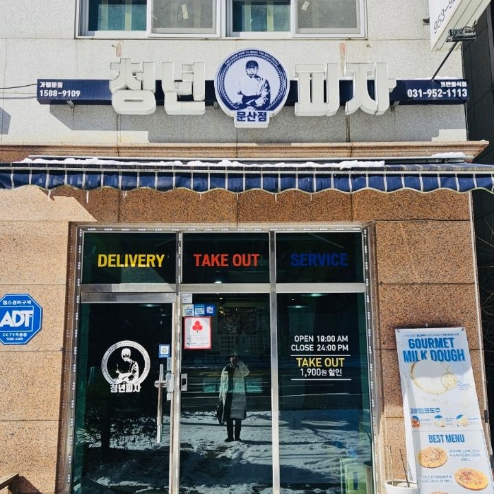 청년피자 문산점