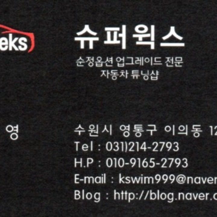 슈퍼윅스