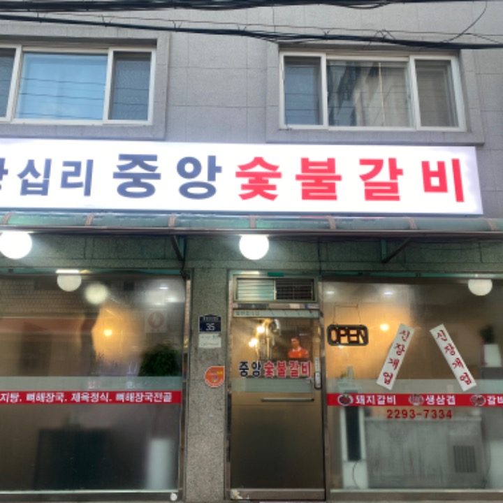 왕십리 숯불 돼지갈비