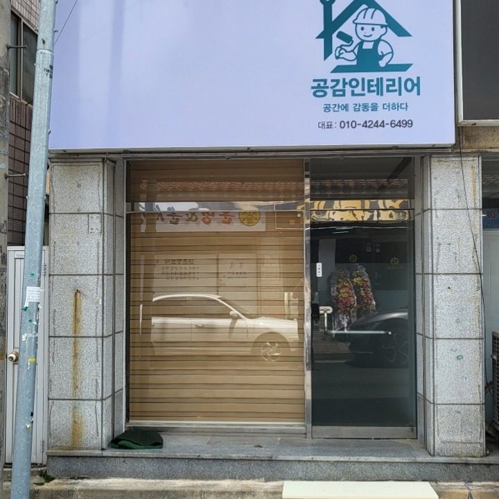 공감인테리어