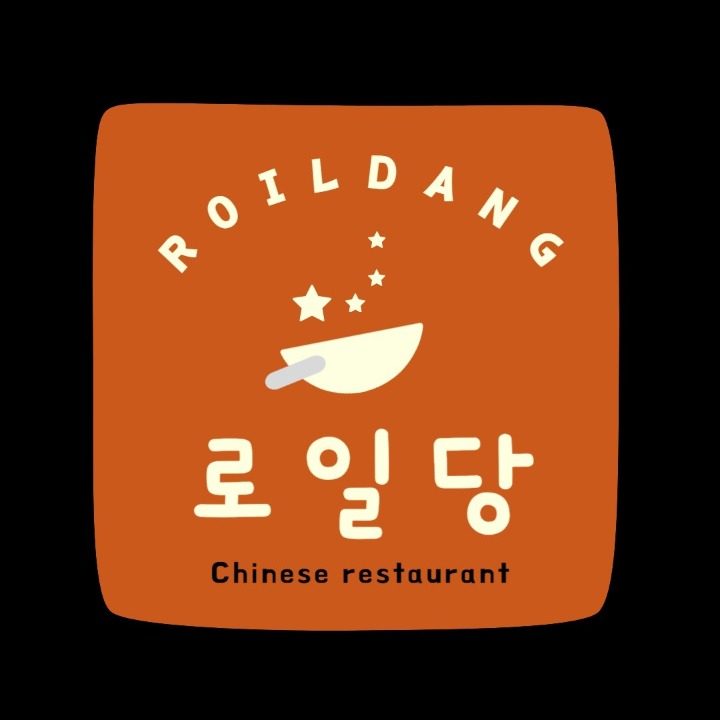 로일당