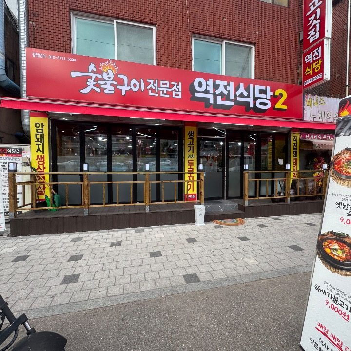 역전식당2