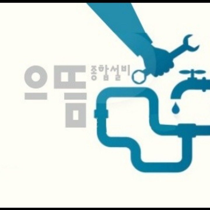 으뜸수도설비