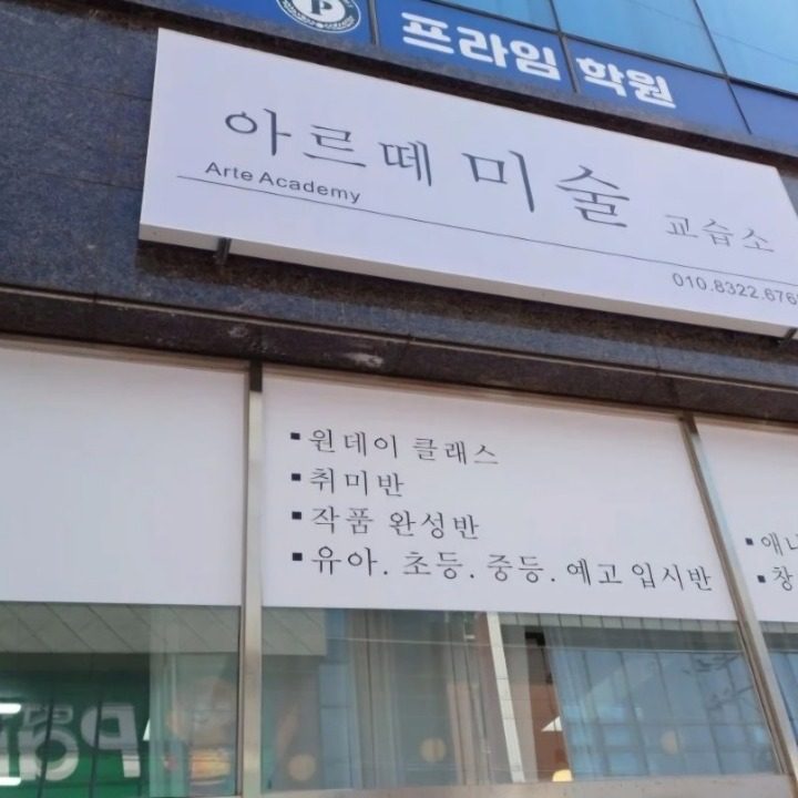 석적아르떼미술교습소