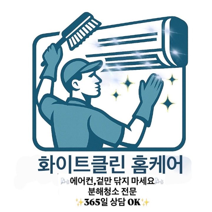 화이트클린 홈케어