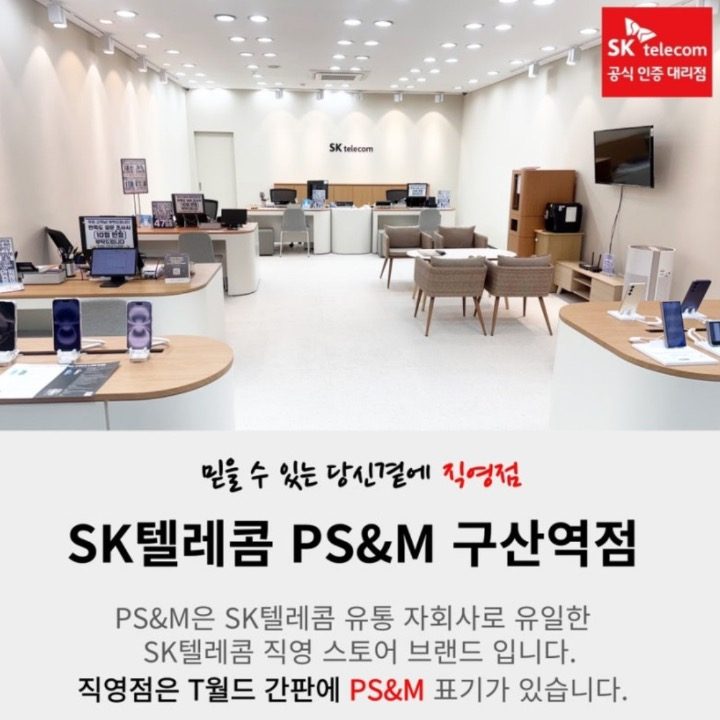 SK텔레콤 PS&M 구산역직영점