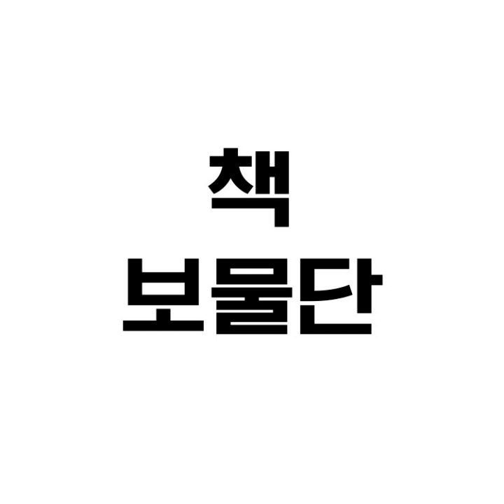 책보물단