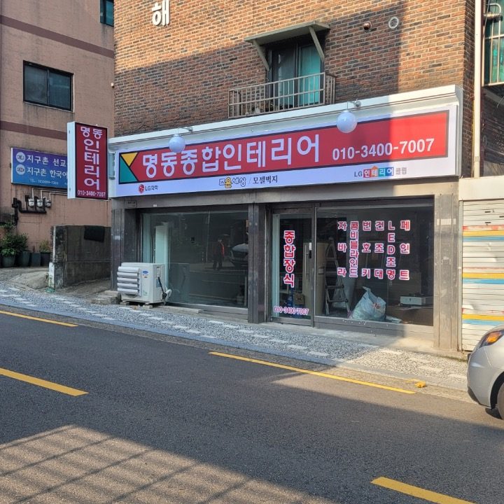 명동인테리어