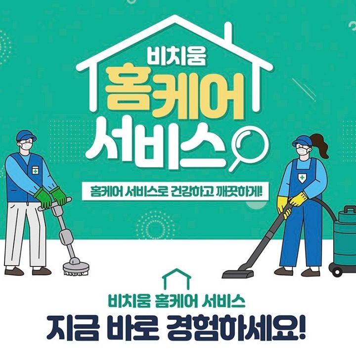 비치움 출장홈케어