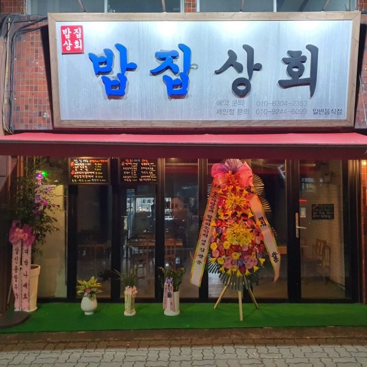 밥집상회