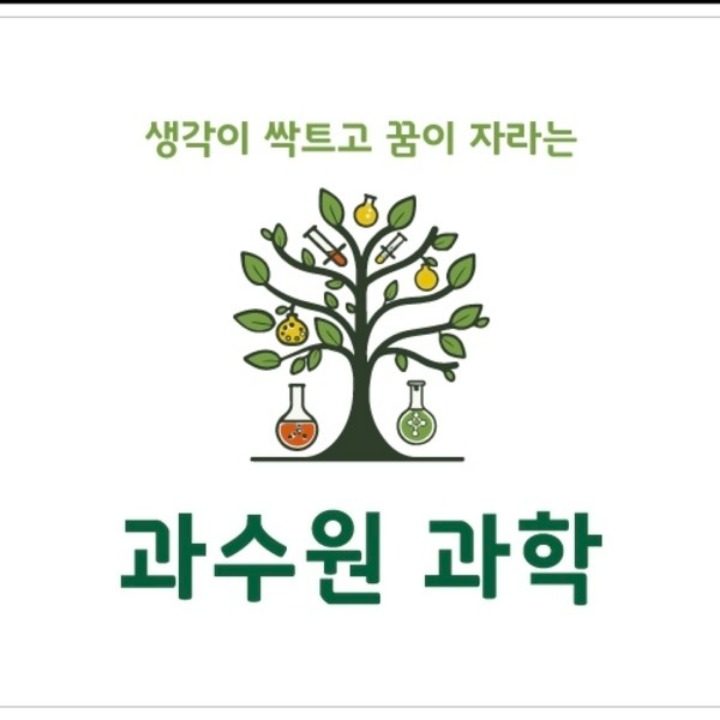 과수원 과학