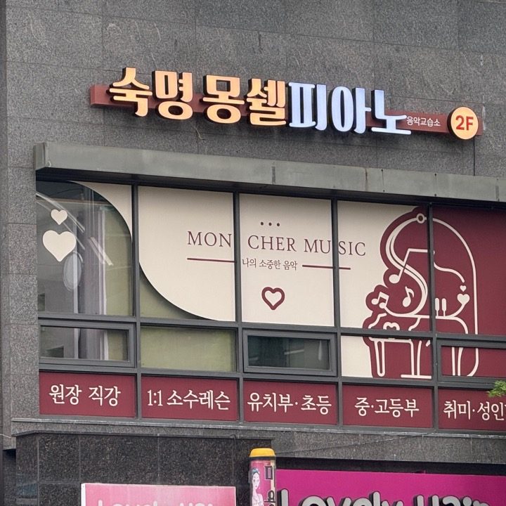 숙명몽쉘피아노