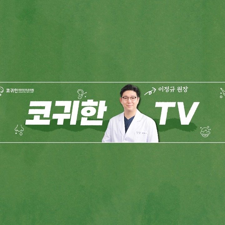 코귀한이비인후과의원