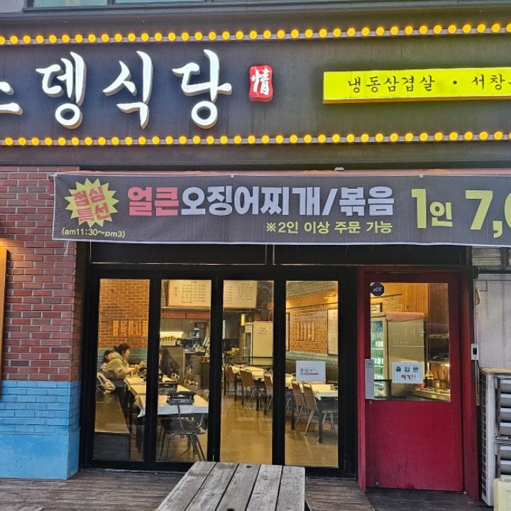 스뎅식당 서창