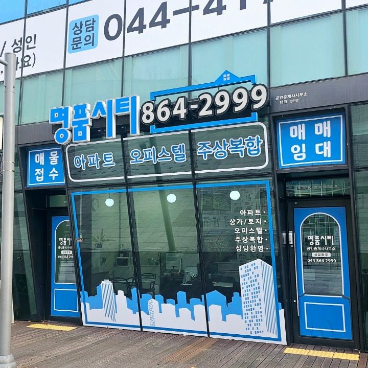 명품시티공인중개사사무소