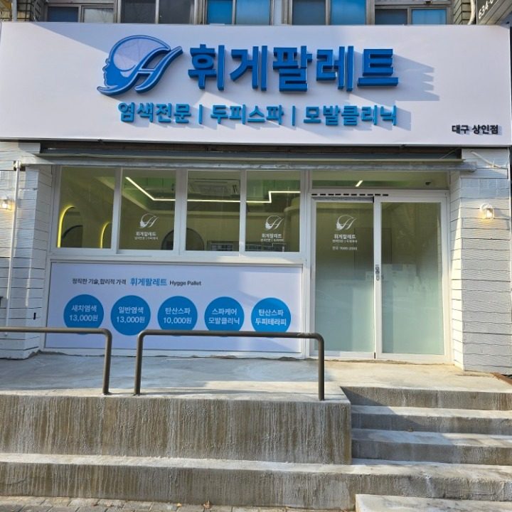 휘게팔레트 상인점