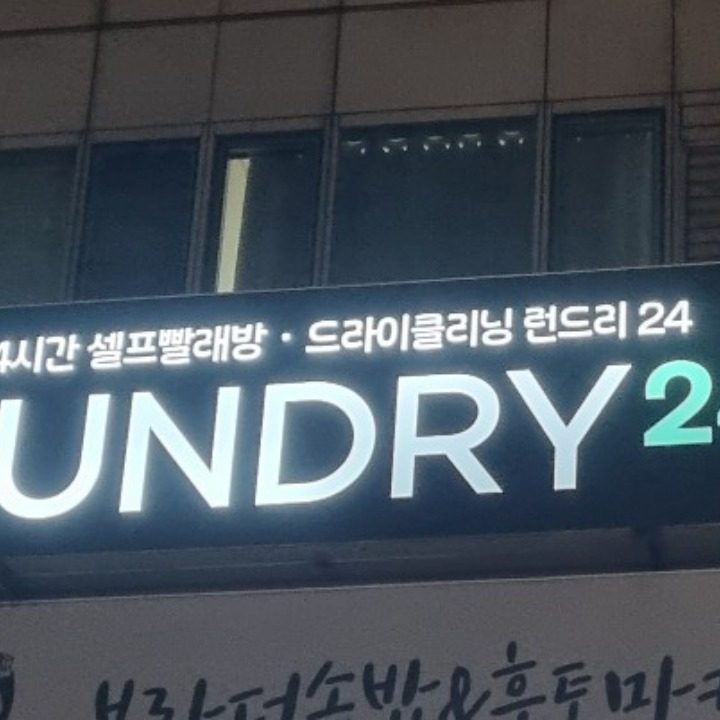 런드리24 강남역점