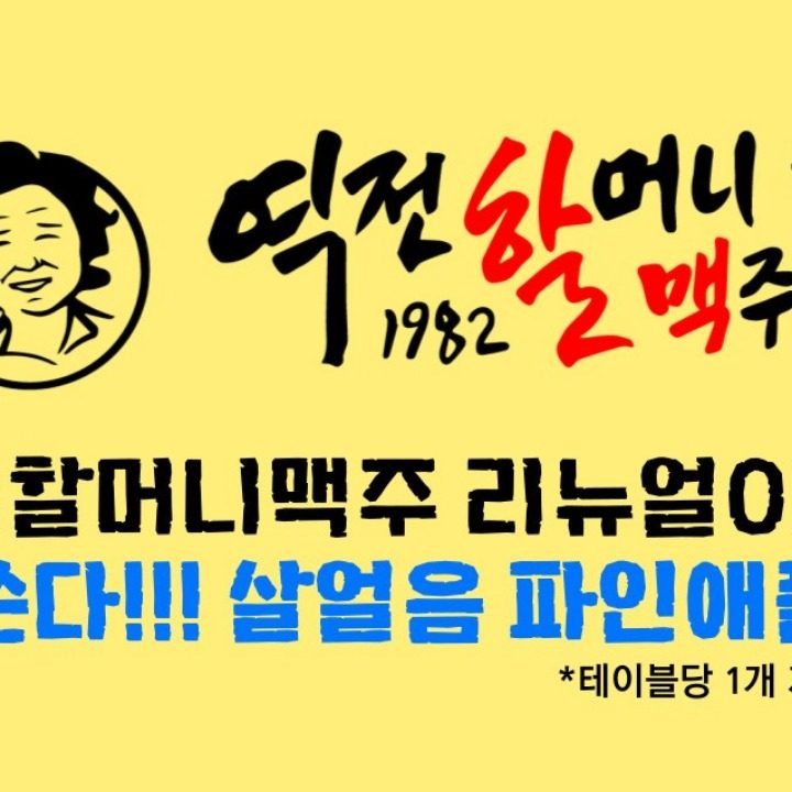 역전할머니맥주 (동문점)