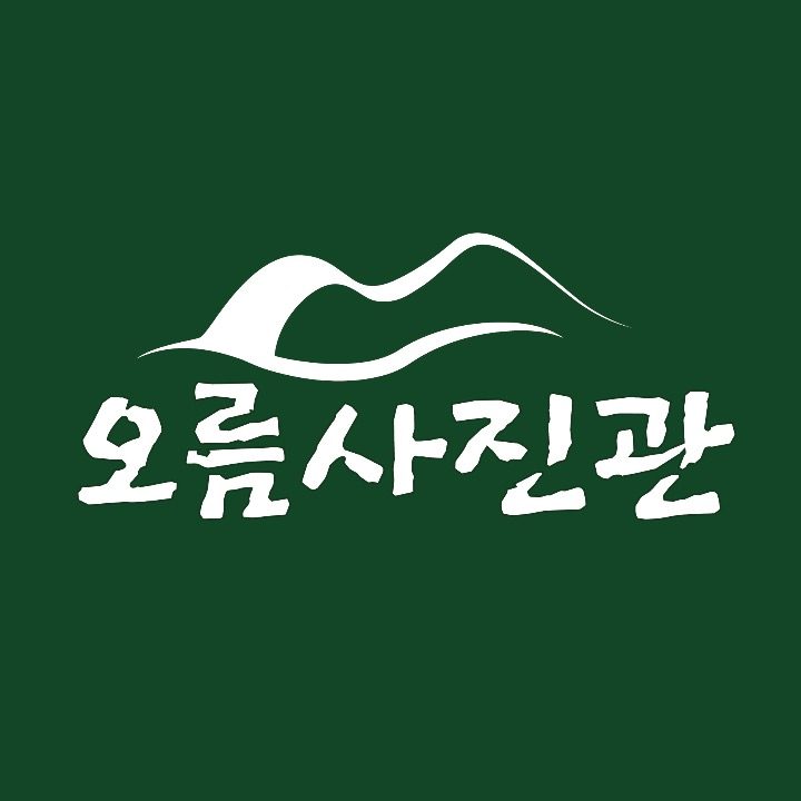 오름사진관